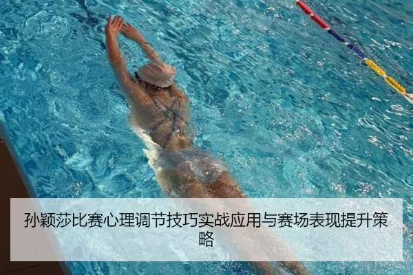 孙颖莎比赛心理调节技巧实战应用与赛场表现提升策略