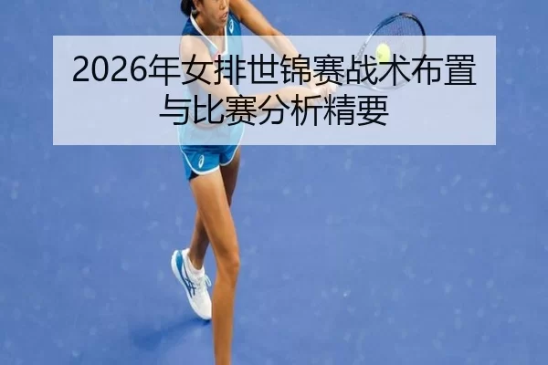2026年女排世锦赛战术布置与比赛分析精要