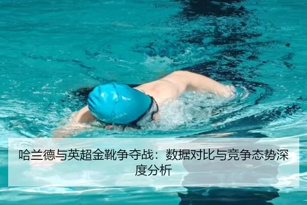 哈兰德与英超金靴争夺战：数据对比与竞争态势深度分析