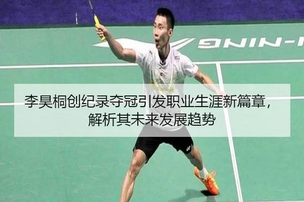李昊桐创纪录夺冠引发职业生涯新篇章，解析其未来发展趋势